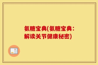 氨糖宝典(氨糖宝典：解读关节健康秘密)