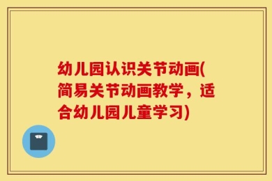 幼儿园认识关节动画(简易关节动画教学，适合幼儿园儿童学习)