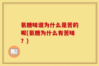 氨糖味道为什么是苦的呢(氨糖为什么有苦味？)