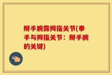 掰手腕露拇指关节(拳手与拇指关节：掰手腕的关键)