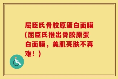 屈臣氏骨胶原蛋白面膜(屈臣氏推出骨胶原蛋白面膜，美肌亮肤不再难！)