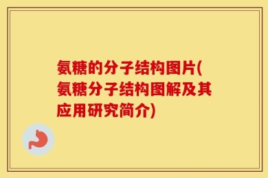 氨糖的分子结构图片(氨糖分子结构图解及其应用研究简介)