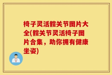 椅子灵活髋关节图片大全(髋关节灵活椅子图片合集，助你拥有健康坐姿)