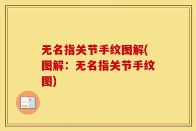 无名指关节手纹图解(图解：无名指关节手纹图)