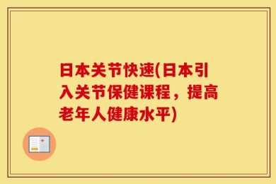 日本关节快速(日本引入关节保健课程，提高老年人健康水平)