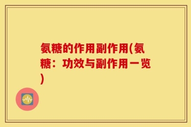 氨糖的作用副作用(氨糖：功效与副作用一览)