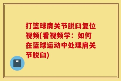 打篮球肩关节脱臼复位视频(看视频学：如何在篮球运动中处理肩关节脱臼)