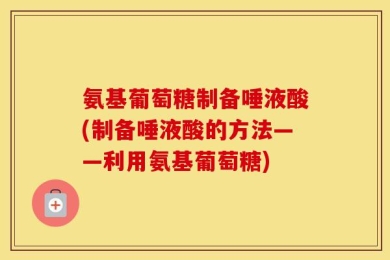 氨基葡萄糖制备唾液酸(制备唾液酸的方法——利用氨基葡萄糖)