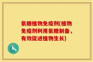 氨糖植物免疫剂(植物免疫剂利用氨糖制备，有效促进植物生长)