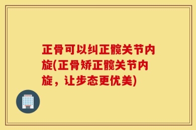 正骨可以纠正髋关节内旋(正骨矫正髋关节内旋，让步态更优美)