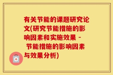 有关节能的课题研究论文(研究节能措施的影响因素和实施效果 - 节能措施的影响因素与效果分析)