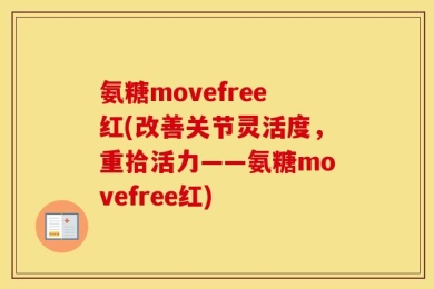 氨糖movefree红(改善关节灵活度，重拾活力——氨糖movefree红)