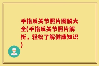 手指反关节照片图解大全(手指反关节照片解析，轻松了解健康知识)