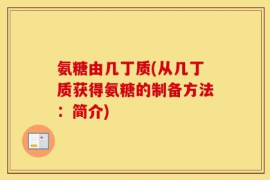 氨糖由几丁质(从几丁质获得氨糖的制备方法：简介)