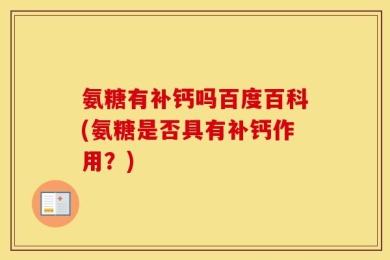 氨糖有补钙吗百度百科(氨糖是否具有补钙作用？)