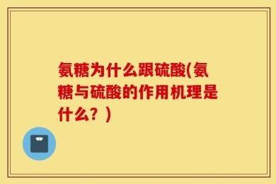 氨糖为什么跟硫酸(氨糖与硫酸的作用机理是什么？)