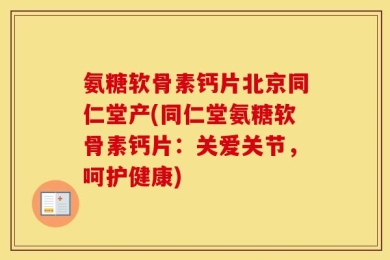 氨糖软骨素钙片北京同仁堂产(同仁堂氨糖软骨素钙片：关爱关节，呵护健康)