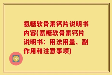 氨糖软骨素钙片说明书内容(氨糖软骨素钙片说明书：用法用量、副作用和注意事项)