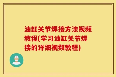 油缸关节焊接方法视频教程(学习油缸关节焊接的详细视频教程)