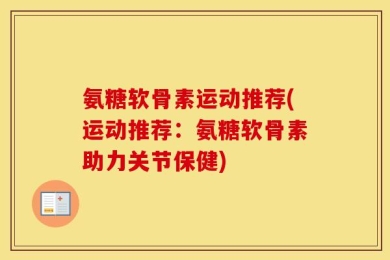 氨糖软骨素运动推荐(运动推荐：氨糖软骨素助力关节保健)