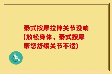 泰式按摩拉伸关节没响(放松身体，泰式按摩帮您舒缓关节不适)