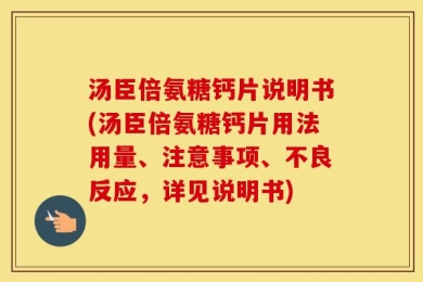 汤臣倍氨糖钙片说明书(汤臣倍氨糖钙片用法用量、注意事项、不良反应，详见说明书)