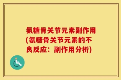 氨糖骨关节元素副作用(氨糖骨关节元素的不良反应：副作用分析)