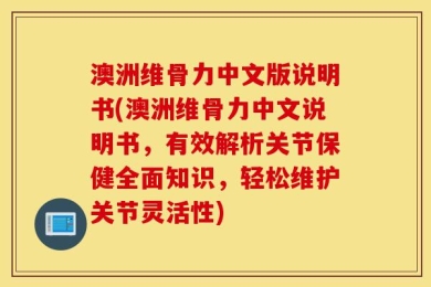 澳洲维骨力中文版说明书(澳洲维骨力中文说明书，有效解析关节保健全面知识，轻松维护关节灵活性)