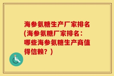 海参氨糖生产厂家排名(海参氨糖厂家排名：哪些海参氨糖生产商值得信赖？)