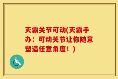 灭霸关节可动(灭霸手办：可动关节让你随意塑造任意角度！)