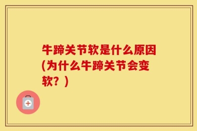 牛蹄关节软是什么原因(为什么牛蹄关节会变软？)
