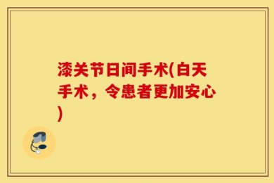 漆关节日间手术(白天手术，令患者更加安心)