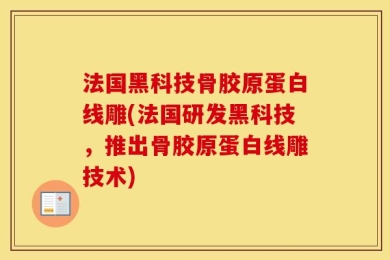 法国黑科技骨胶原蛋白线雕(法国研发黑科技，推出骨胶原蛋白线雕技术)