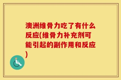 澳洲维骨力吃了有什么反应(维骨力补充剂可能引起的副作用和反应)