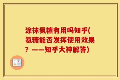 涂抹氨糖有用吗知乎(氨糖能否发挥使用效果？——知乎大神解答)