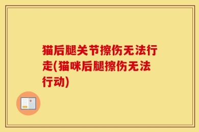 猫后腿关节擦伤无法行走(猫咪后腿擦伤无法行动)