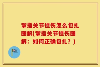 掌指关节挫伤怎么包扎图解(掌指关节挫伤图解：如何正确包扎？)