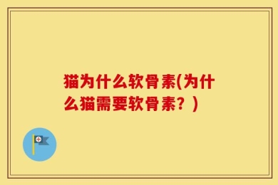 猫为什么软骨素(为什么猫需要软骨素？)