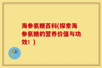 海参氨糖百科(探索海参氨糖的营养价值与功效！)