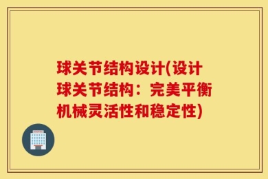 球关节结构设计(设计球关节结构：完美平衡机械灵活性和稳定性)
