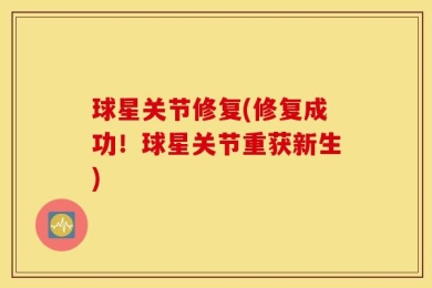球星关节修复(修复成功！球星关节重获新生)