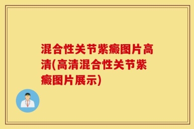 混合性关节紫癜图片高清(高清混合性关节紫癜图片展示)