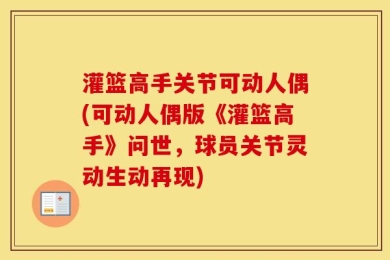 灌篮高手关节可动人偶(可动人偶版《灌篮高手》问世，球员关节灵动生动再现)