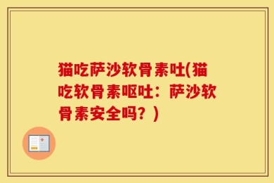 猫吃萨沙软骨素吐(猫吃软骨素呕吐：萨沙软骨素安全吗？)