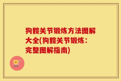狗髋关节锻炼方法图解大全(狗髋关节锻炼：完整图解指南)