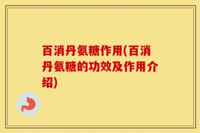 百消丹氨糖作用(百消丹氨糖的功效及作用介绍)