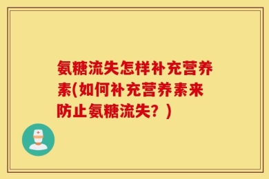 氨糖流失怎样补充营养素(如何补充营养素来防止氨糖流失？)