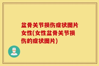 盆骨关节损伤症状图片女性(女性盆骨关节损伤的症状图片)