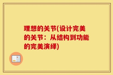 理想的关节(设计完美的关节：从结构到功能的完美演绎)