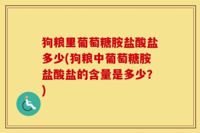 狗粮里葡萄糖胺盐酸盐多少(狗粮中葡萄糖胺盐酸盐的含量是多少？)